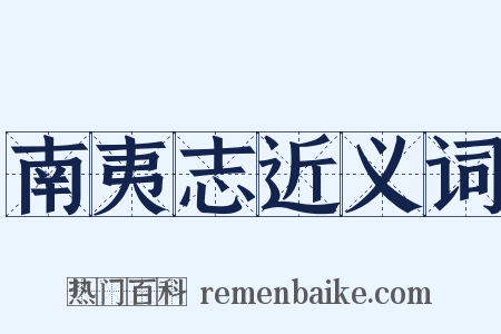 南夷志近义词是什么意思的图片